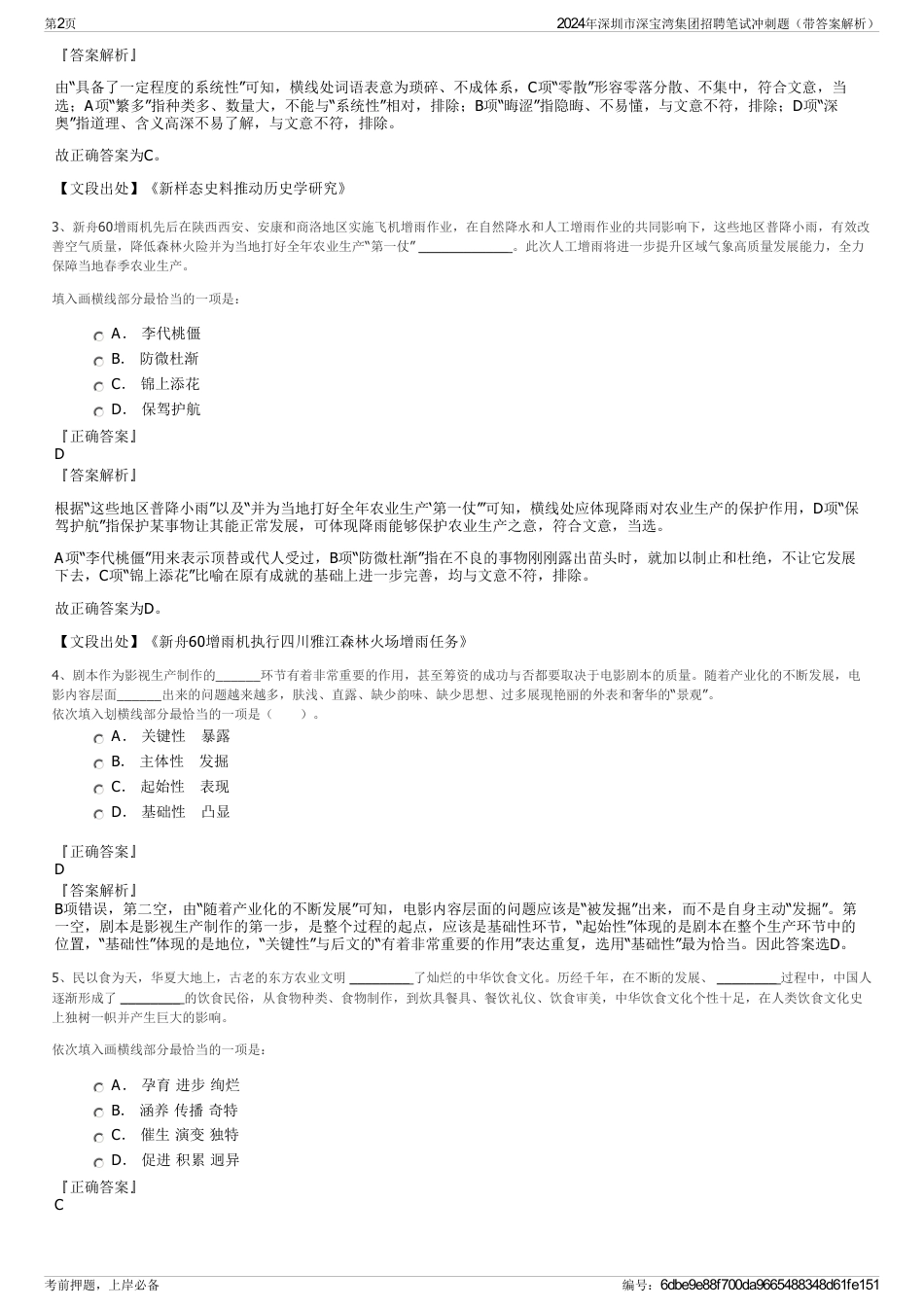 2024年深圳市深宝湾集团招聘笔试冲刺题（带答案解析）_第2页
