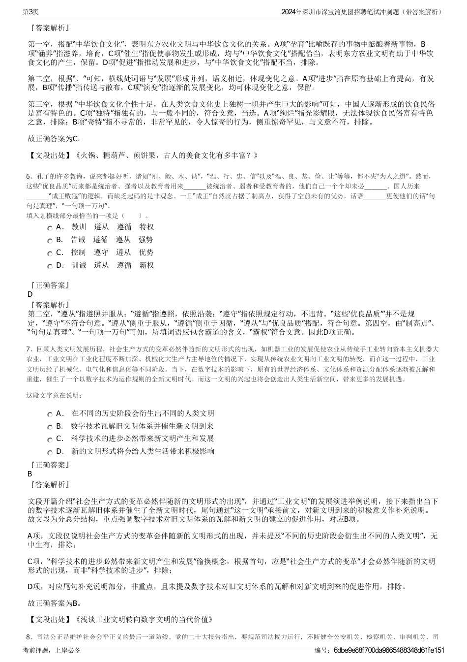 2024年深圳市深宝湾集团招聘笔试冲刺题（带答案解析）_第3页