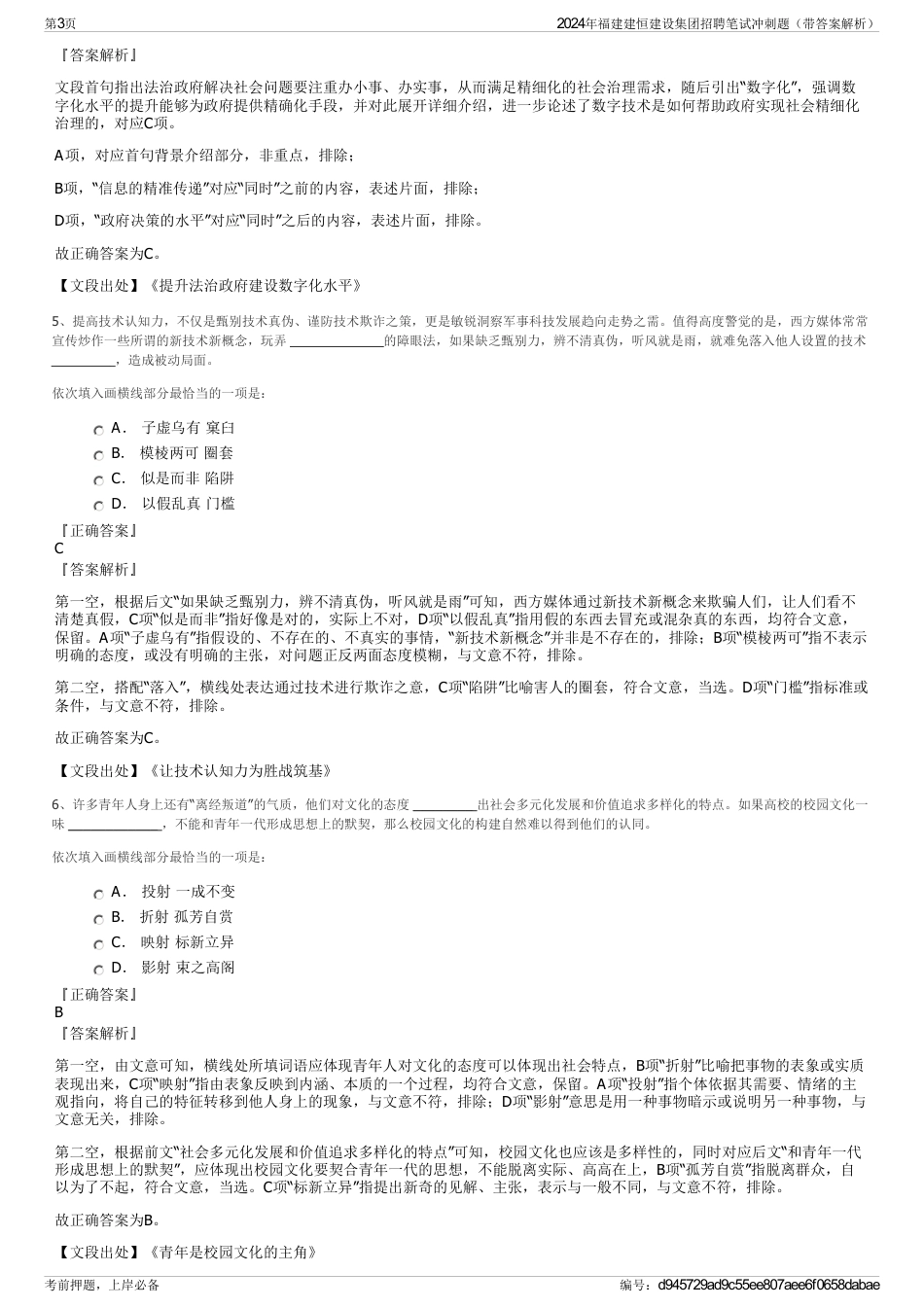 2024年福建建恒建设集团招聘笔试冲刺题（带答案解析）_第3页