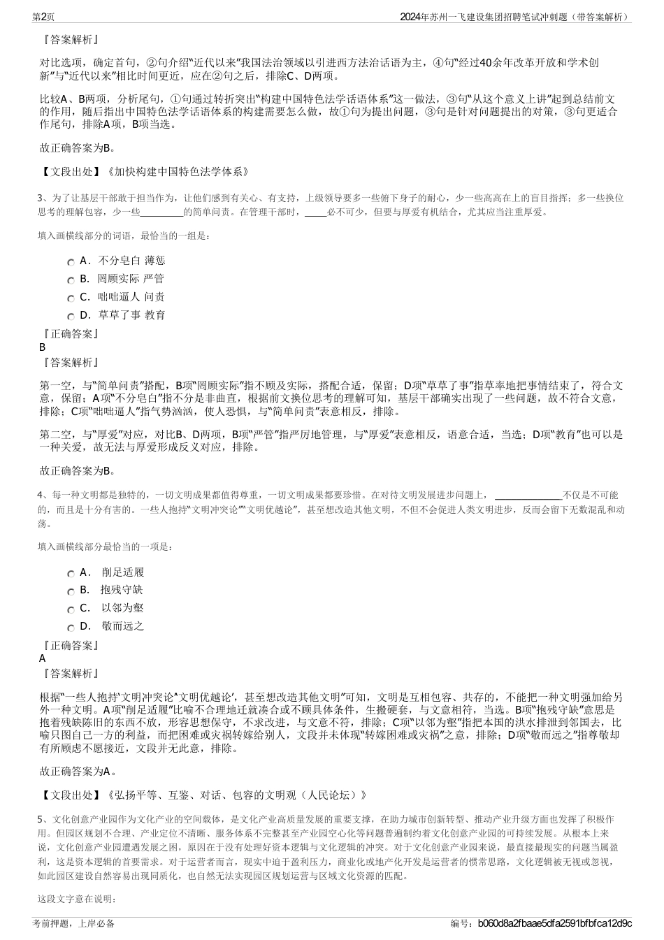 2024年苏州一飞建设集团招聘笔试冲刺题（带答案解析）_第2页