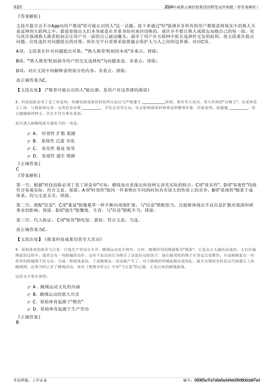 2024年成都云城控股集团招聘笔试冲刺题（带答案解析）_第2页