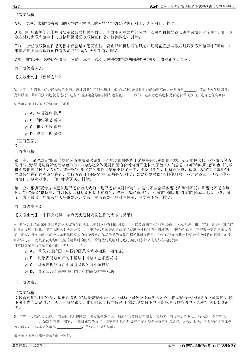 2024年温州见贤教育集团招聘笔试冲刺题（带答案解析）_第2页