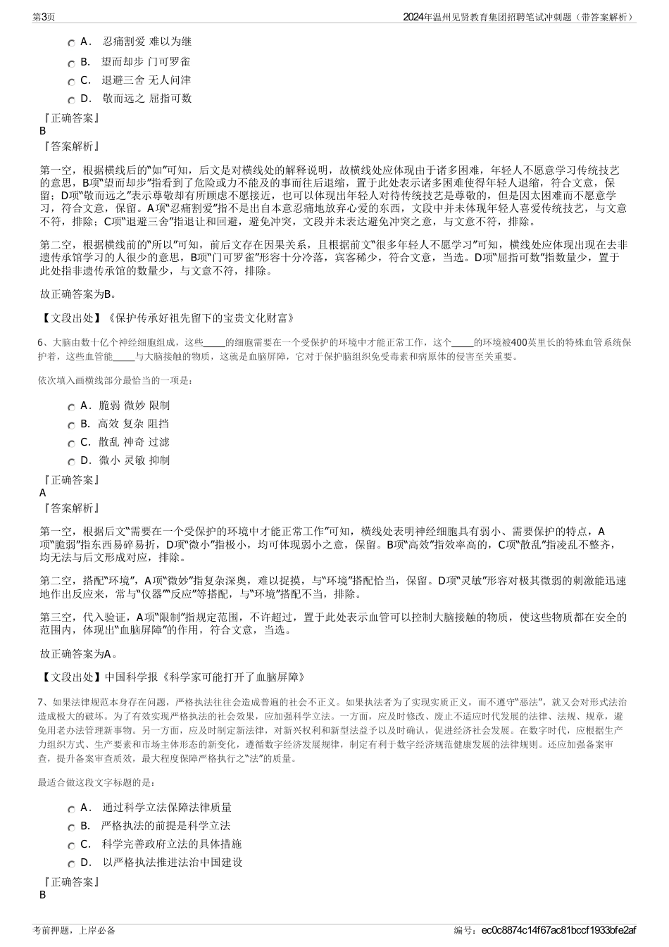 2024年温州见贤教育集团招聘笔试冲刺题（带答案解析）_第3页