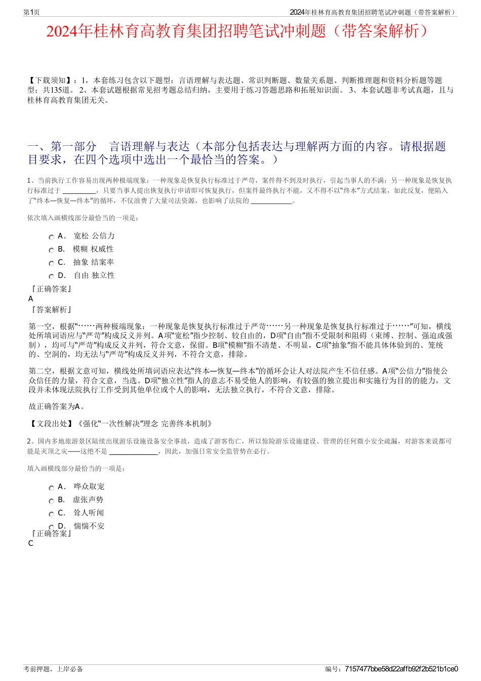 2024年桂林育高教育集团招聘笔试冲刺题（带答案解析）_第1页