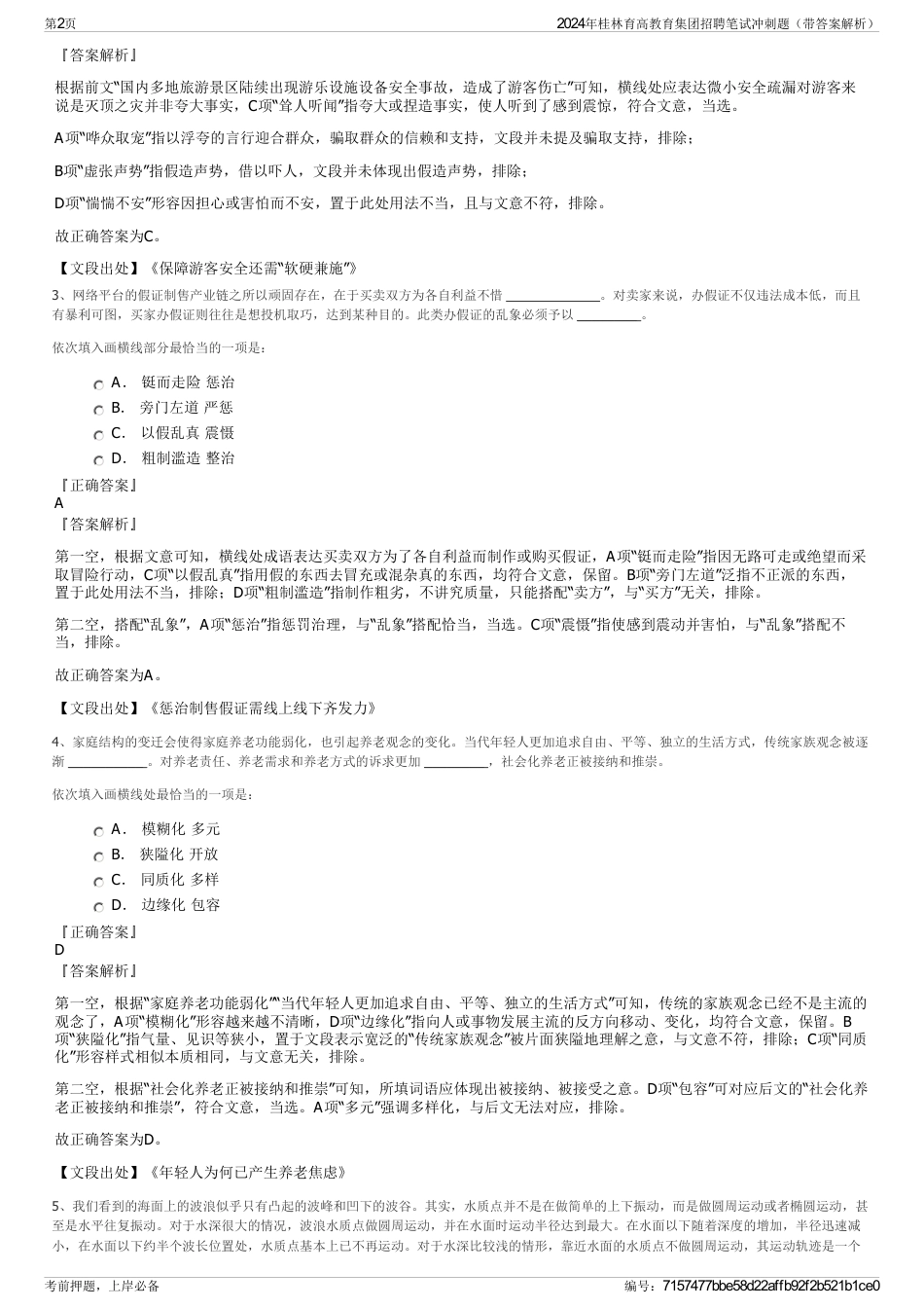 2024年桂林育高教育集团招聘笔试冲刺题（带答案解析）_第2页