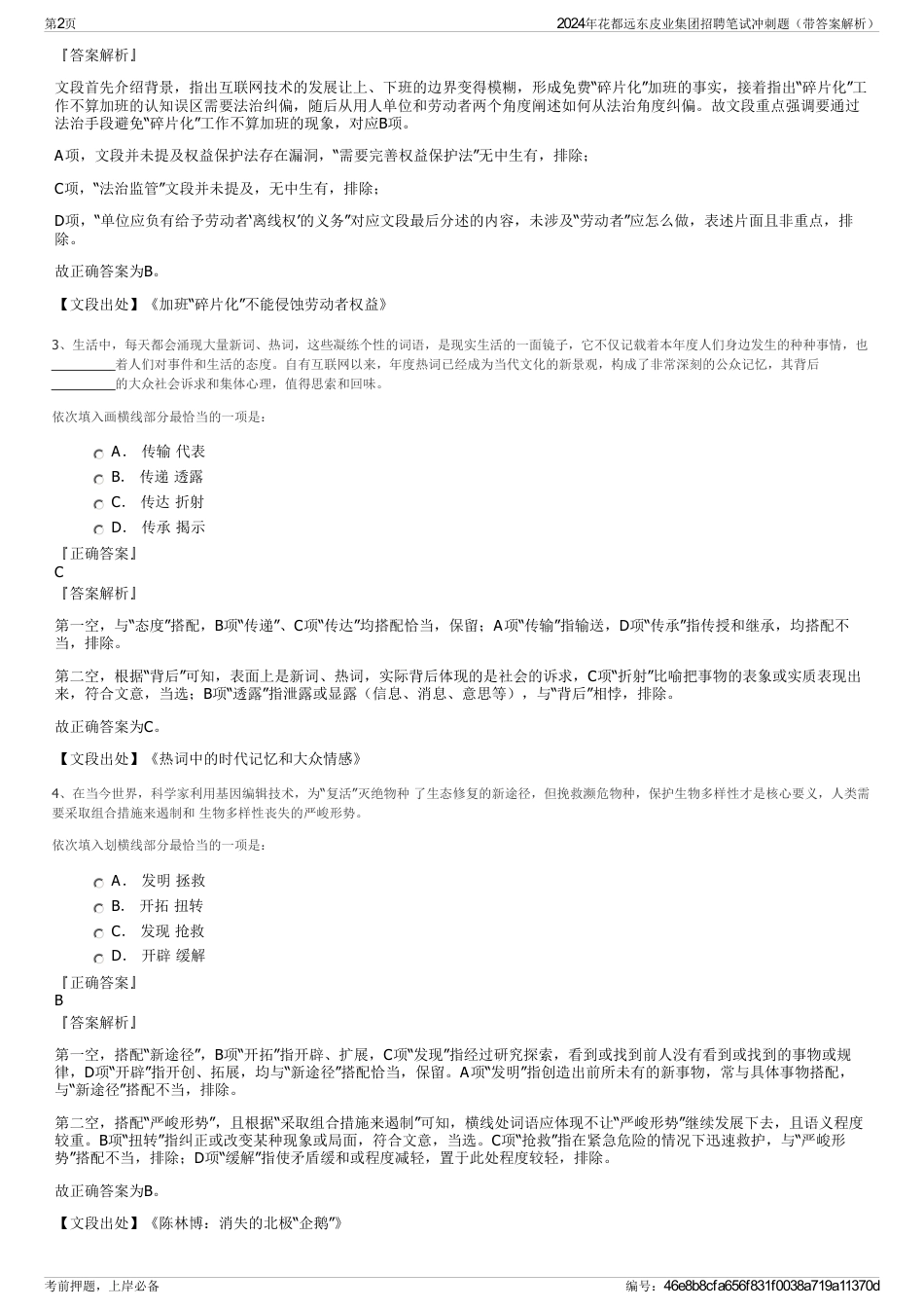 2024年花都远东皮业集团招聘笔试冲刺题（带答案解析）_第2页