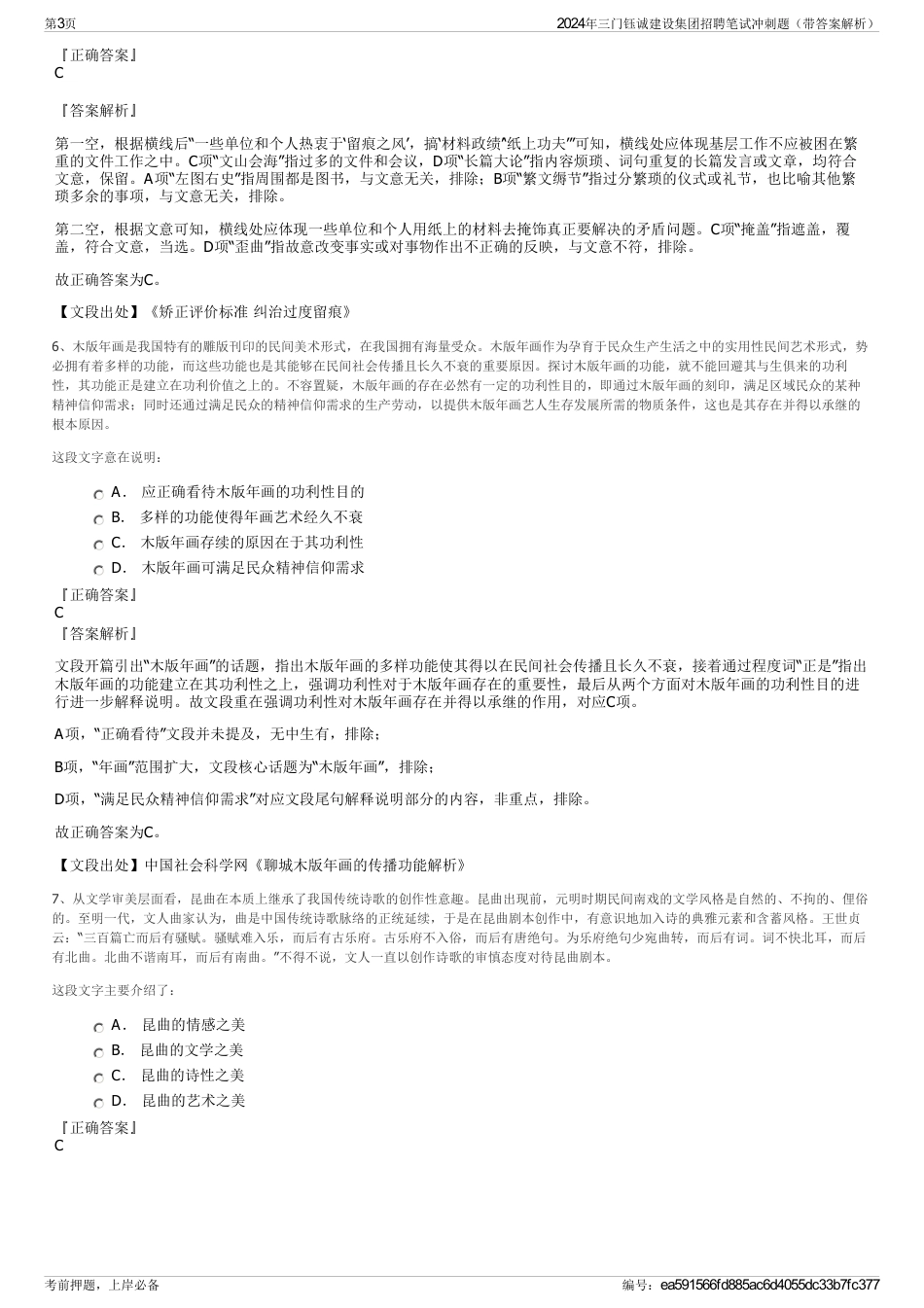 2024年三门钰诚建设集团招聘笔试冲刺题（带答案解析）_第3页