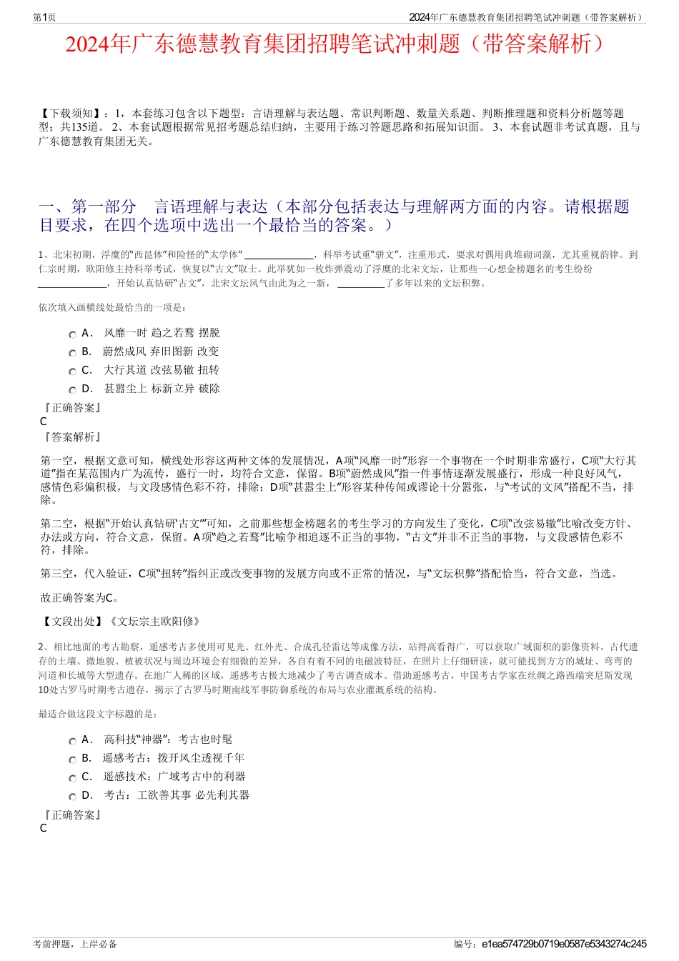 2024年广东德慧教育集团招聘笔试冲刺题（带答案解析）_第1页