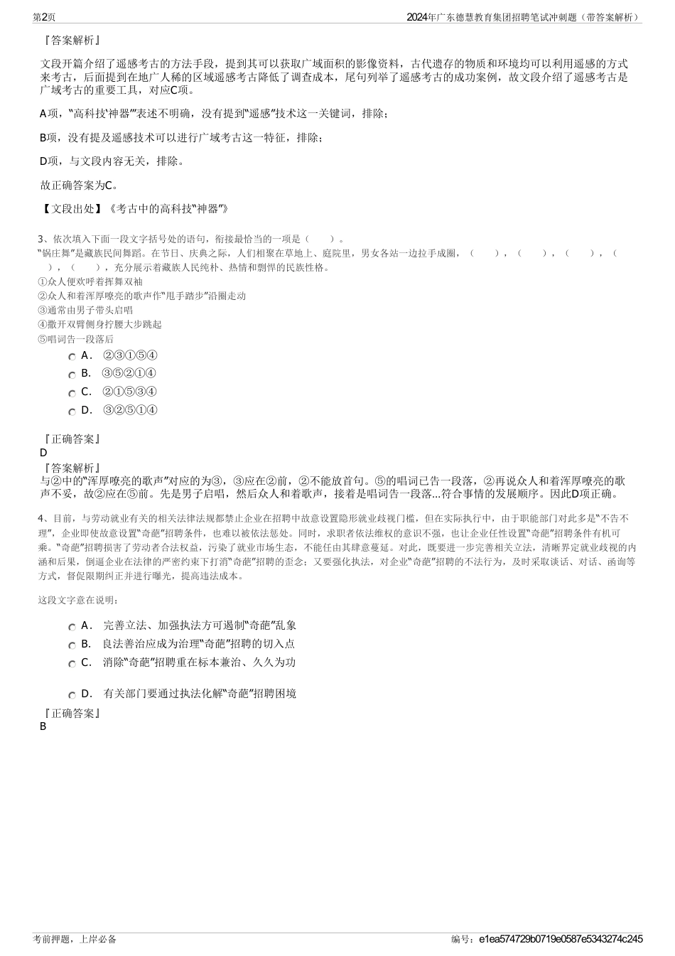 2024年广东德慧教育集团招聘笔试冲刺题（带答案解析）_第2页