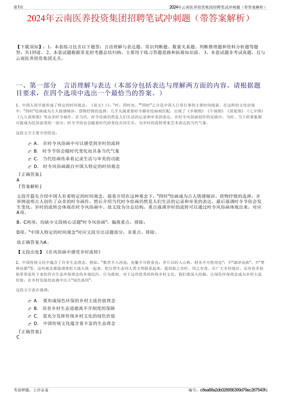 2024年云南医养投资集团招聘笔试冲刺题（带答案解析）_第1页