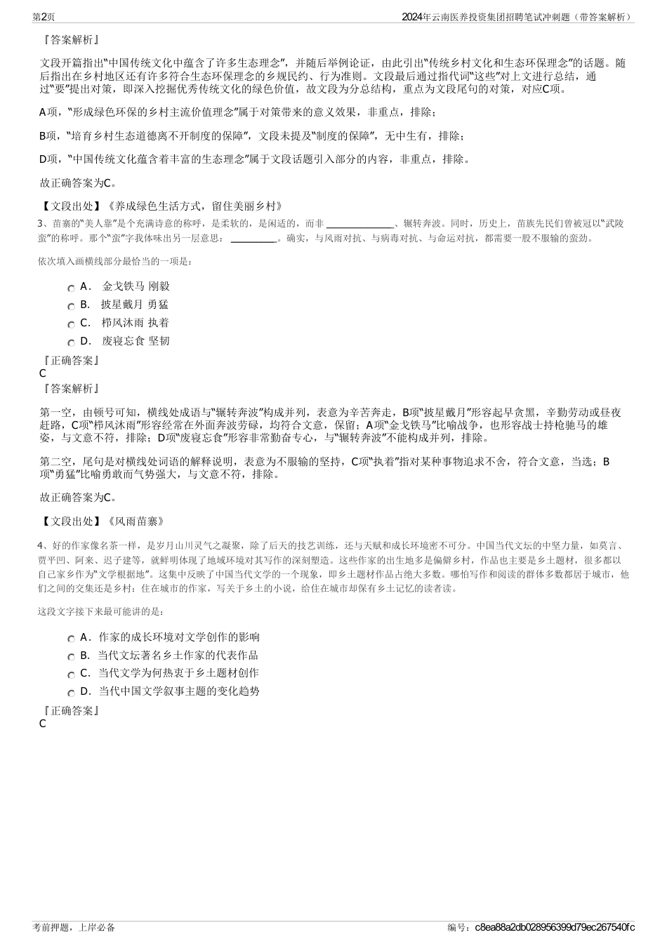 2024年云南医养投资集团招聘笔试冲刺题（带答案解析）_第2页