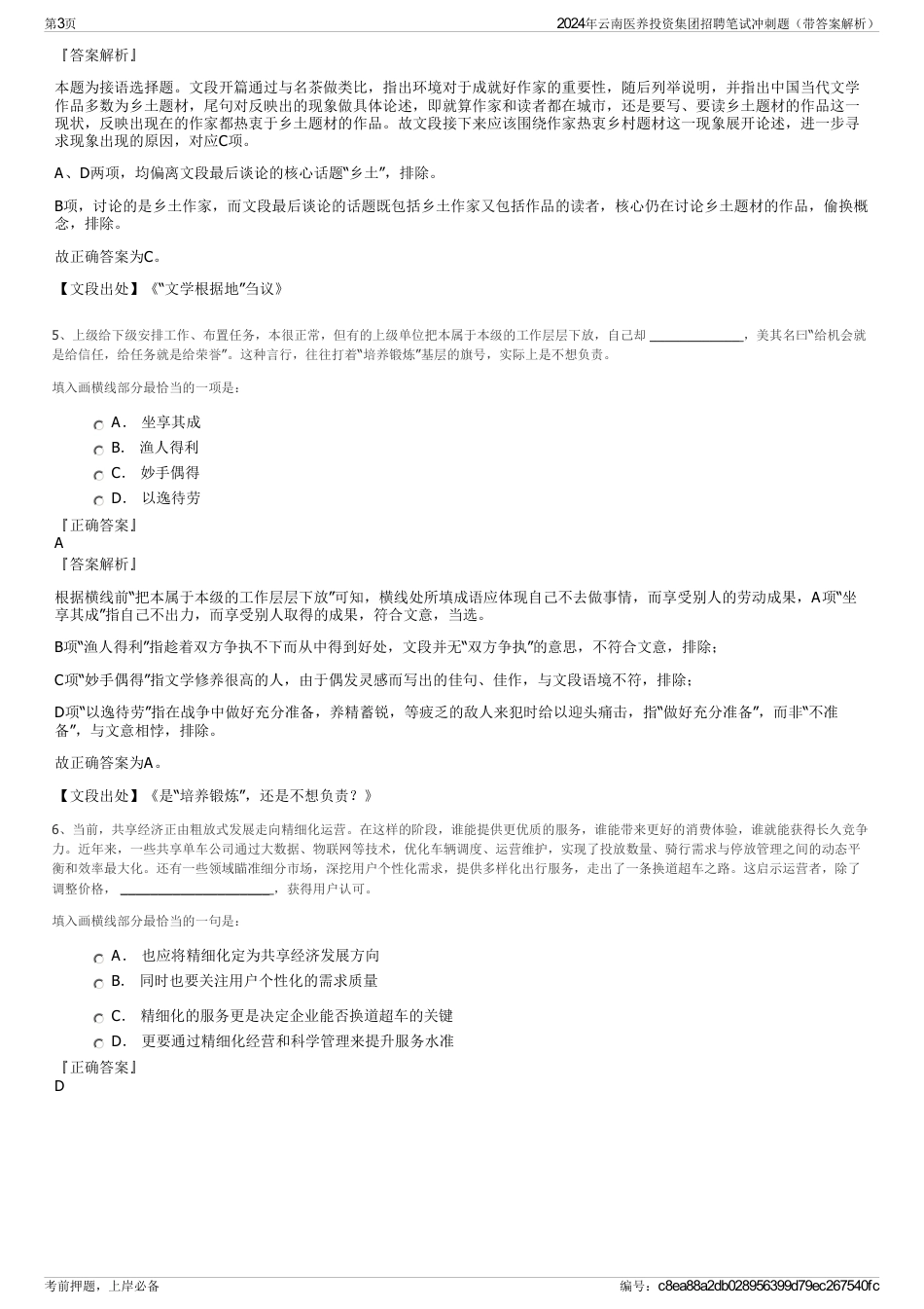 2024年云南医养投资集团招聘笔试冲刺题（带答案解析）_第3页