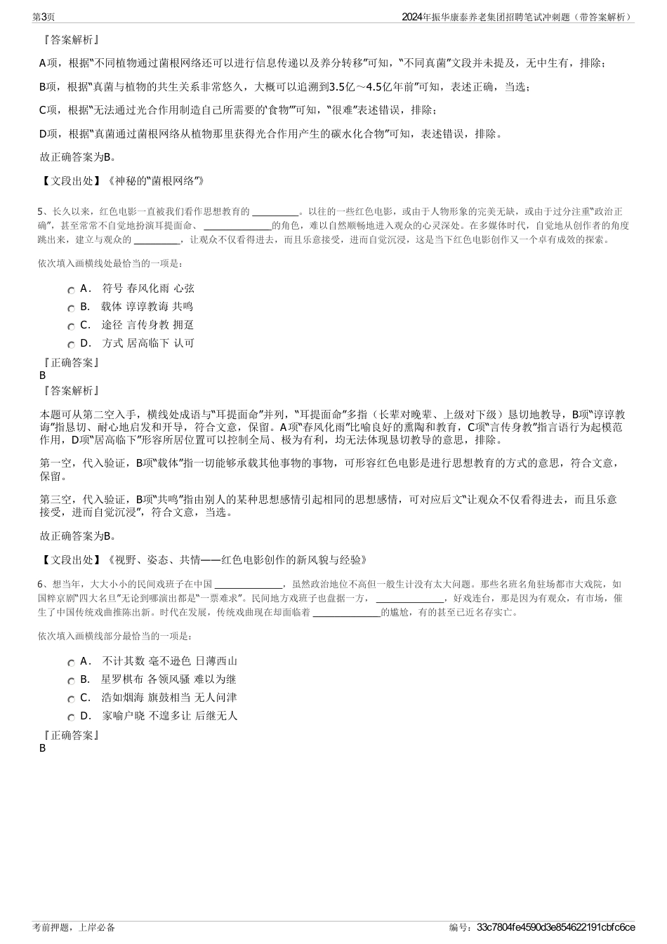 2024年振华康泰养老集团招聘笔试冲刺题（带答案解析）_第3页