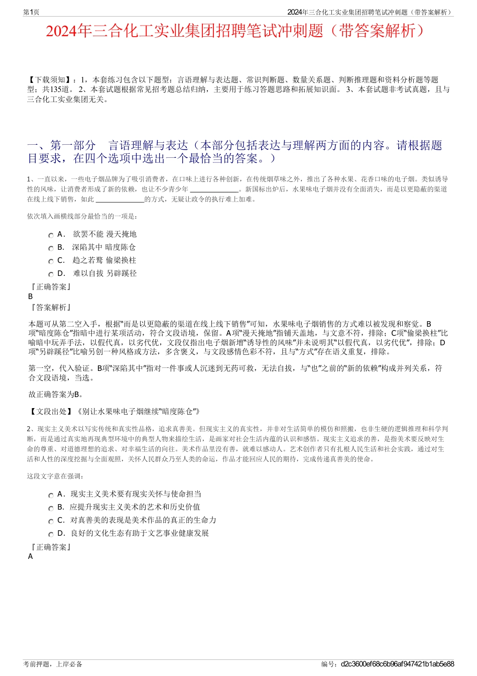 2024年三合化工实业集团招聘笔试冲刺题（带答案解析）_第1页