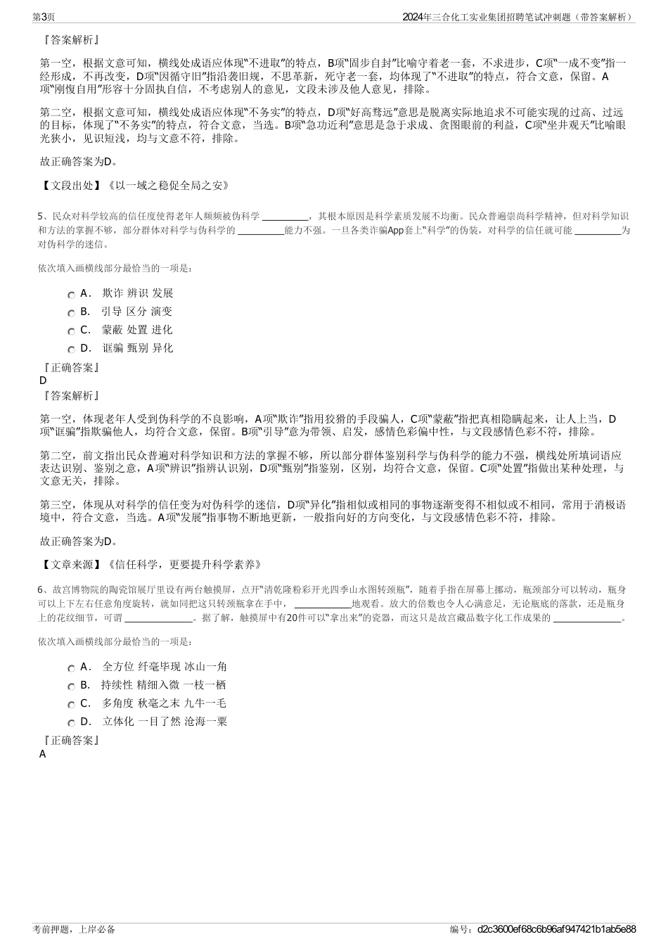 2024年三合化工实业集团招聘笔试冲刺题（带答案解析）_第3页