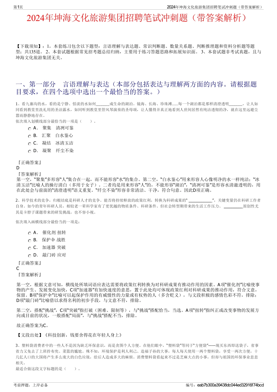 2024年坤海文化旅游集团招聘笔试冲刺题（带答案解析）_第1页