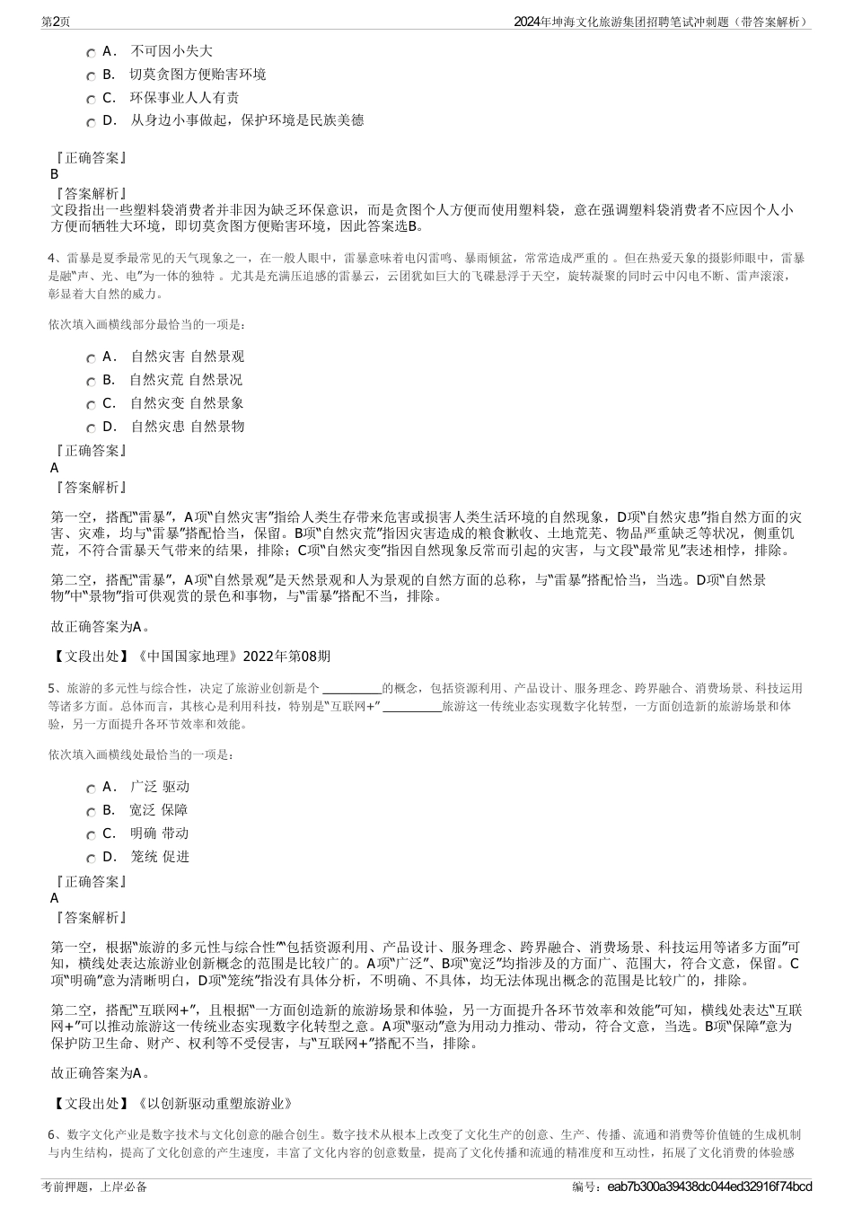 2024年坤海文化旅游集团招聘笔试冲刺题（带答案解析）_第2页