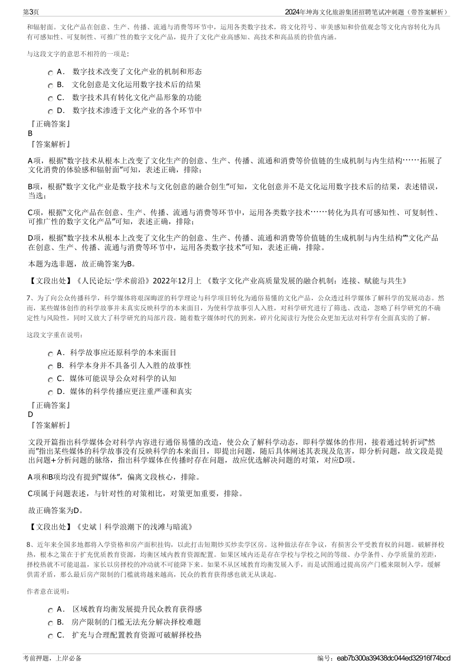 2024年坤海文化旅游集团招聘笔试冲刺题（带答案解析）_第3页