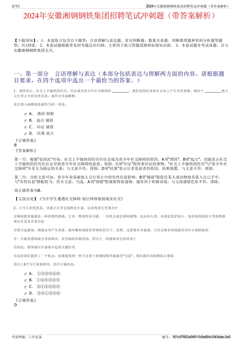 2024年安徽湘钢钢铁集团招聘笔试冲刺题（带答案解析）_第1页