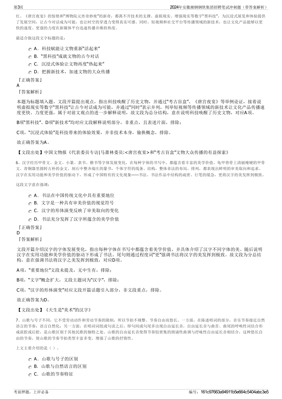 2024年安徽湘钢钢铁集团招聘笔试冲刺题（带答案解析）_第3页