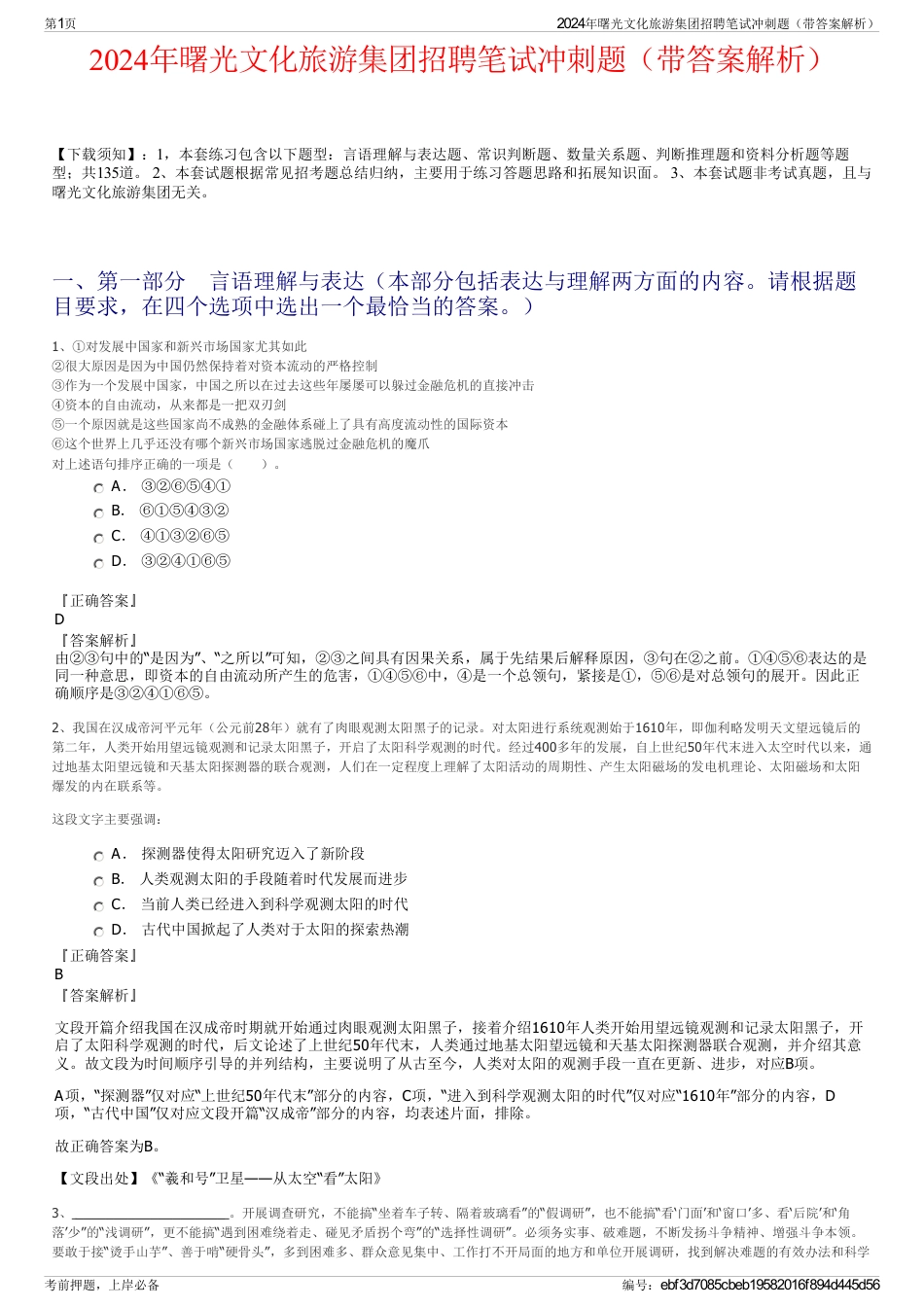 2024年曙光文化旅游集团招聘笔试冲刺题（带答案解析）_第1页