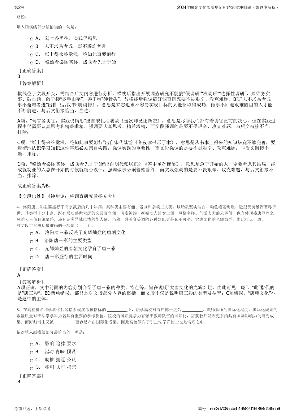 2024年曙光文化旅游集团招聘笔试冲刺题（带答案解析）_第2页