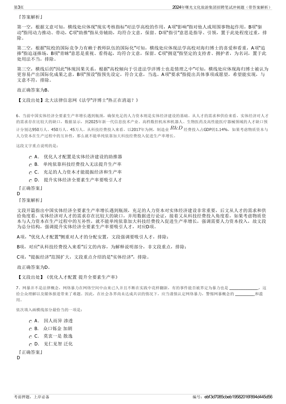 2024年曙光文化旅游集团招聘笔试冲刺题（带答案解析）_第3页