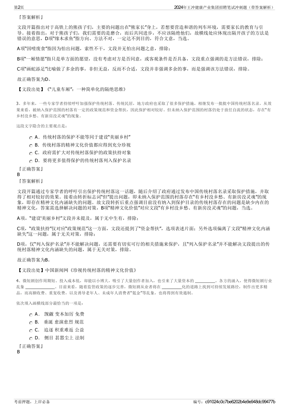 2024年王冲健康产业集团招聘笔试冲刺题（带答案解析）_第2页