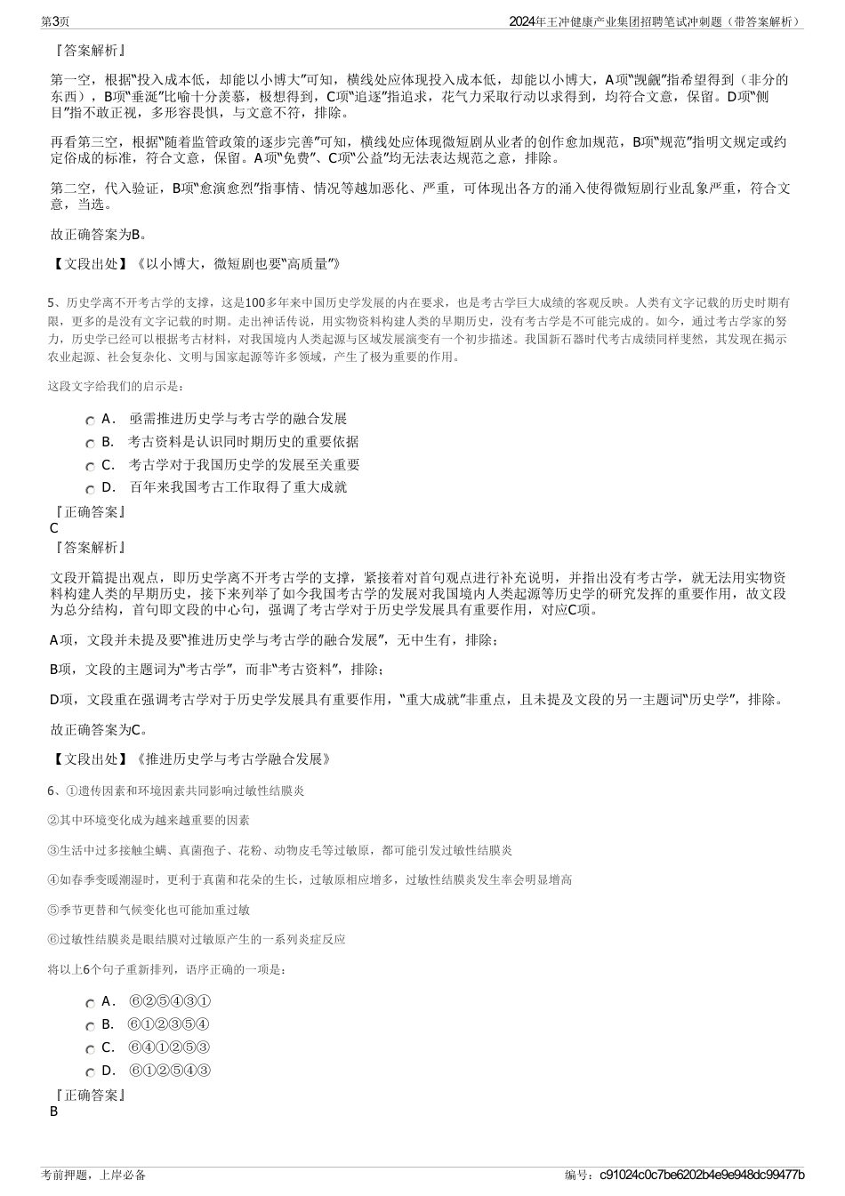 2024年王冲健康产业集团招聘笔试冲刺题（带答案解析）_第3页