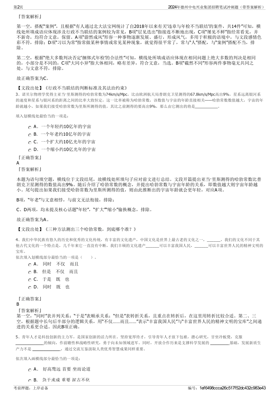 2024年德州中电兴业集团招聘笔试冲刺题（带答案解析）_第2页