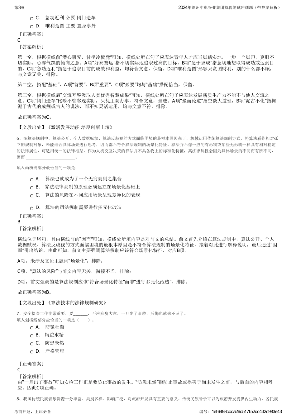 2024年德州中电兴业集团招聘笔试冲刺题（带答案解析）_第3页