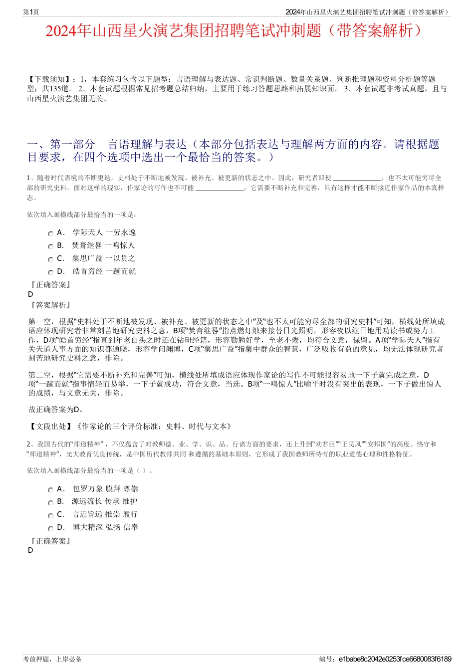2024年山西星火演艺集团招聘笔试冲刺题（带答案解析）_第1页