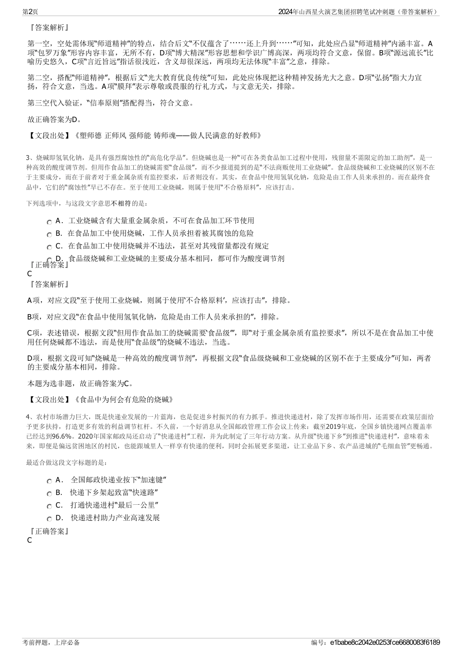 2024年山西星火演艺集团招聘笔试冲刺题（带答案解析）_第2页