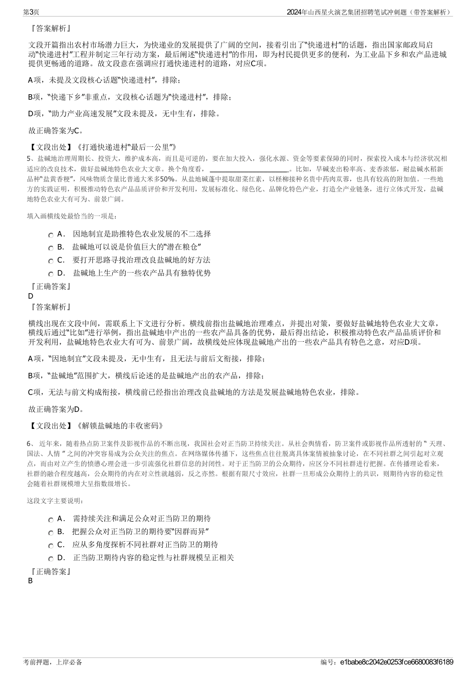 2024年山西星火演艺集团招聘笔试冲刺题（带答案解析）_第3页