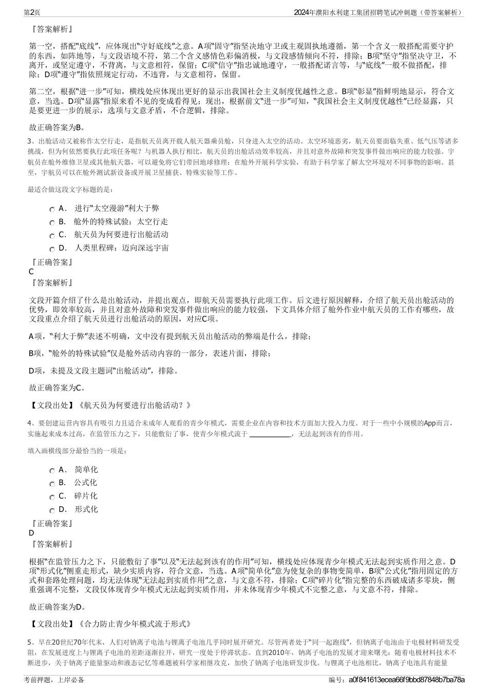 2024年濮阳水利建工集团招聘笔试冲刺题（带答案解析）_第2页