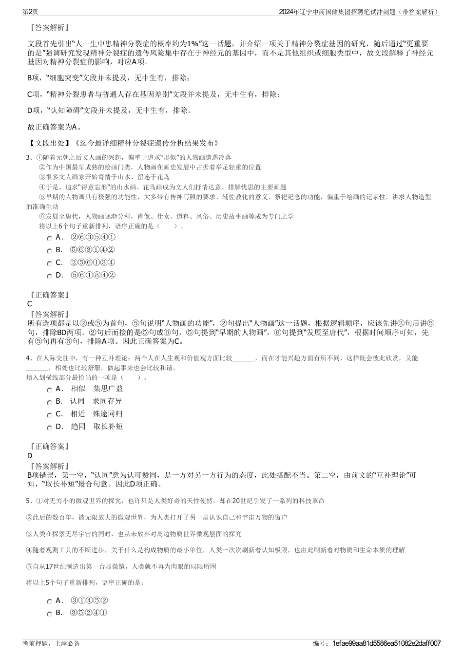 2024年辽宁中商国储集团招聘笔试冲刺题（带答案解析）_第2页