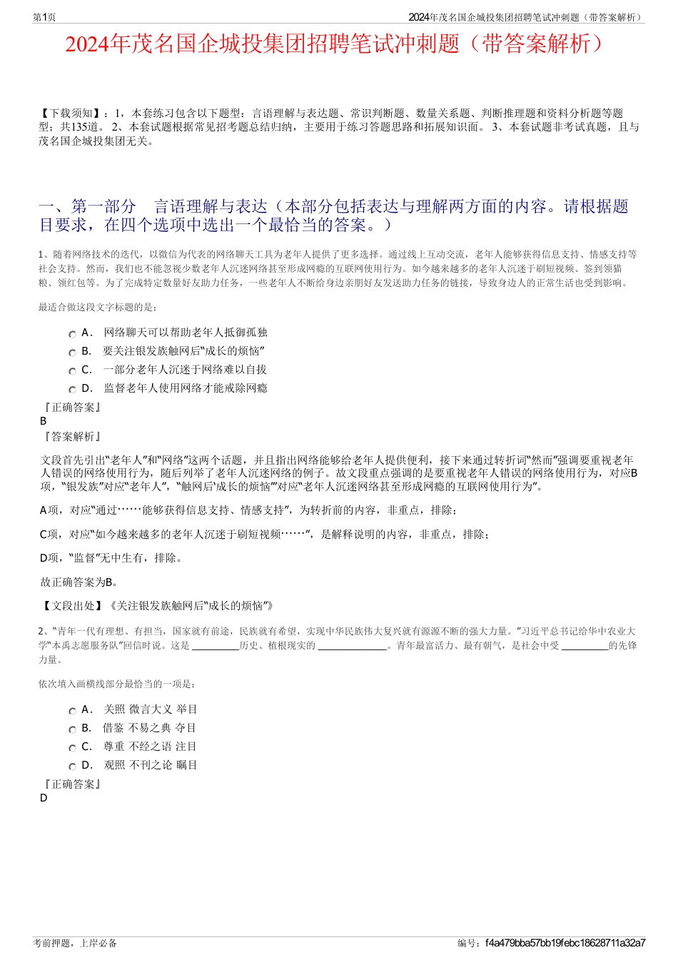 2024年茂名国企城投集团招聘笔试冲刺题（带答案解析）_第1页