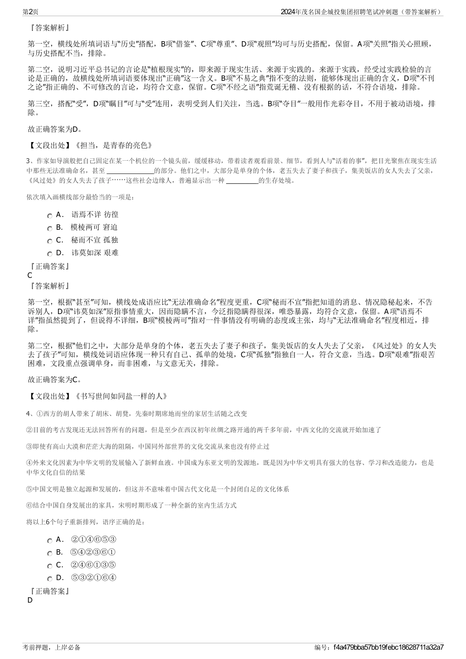 2024年茂名国企城投集团招聘笔试冲刺题（带答案解析）_第2页