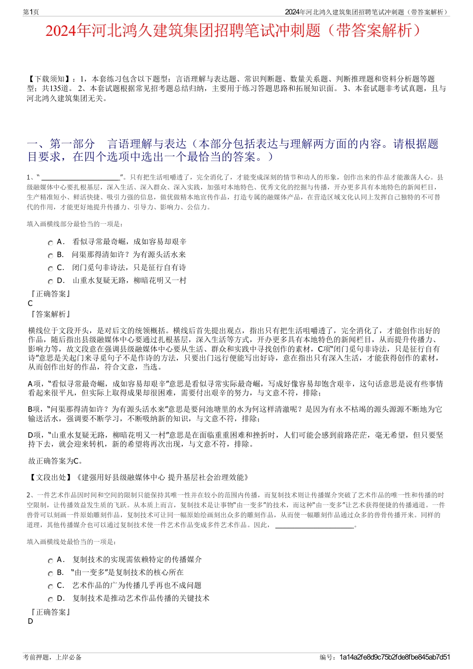 2024年河北鸿久建筑集团招聘笔试冲刺题（带答案解析）_第1页