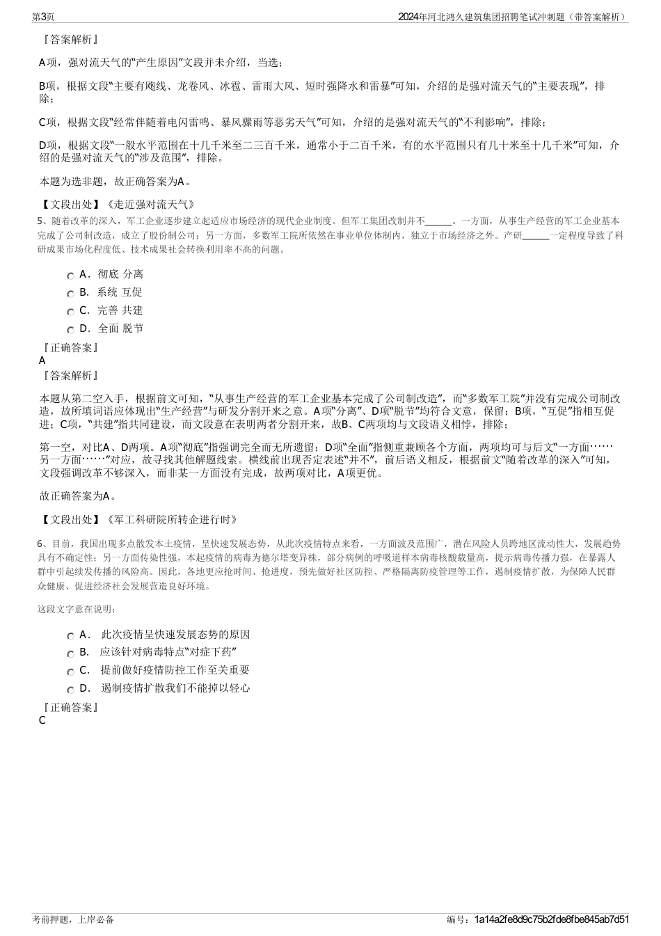 2024年河北鸿久建筑集团招聘笔试冲刺题（带答案解析）_第3页