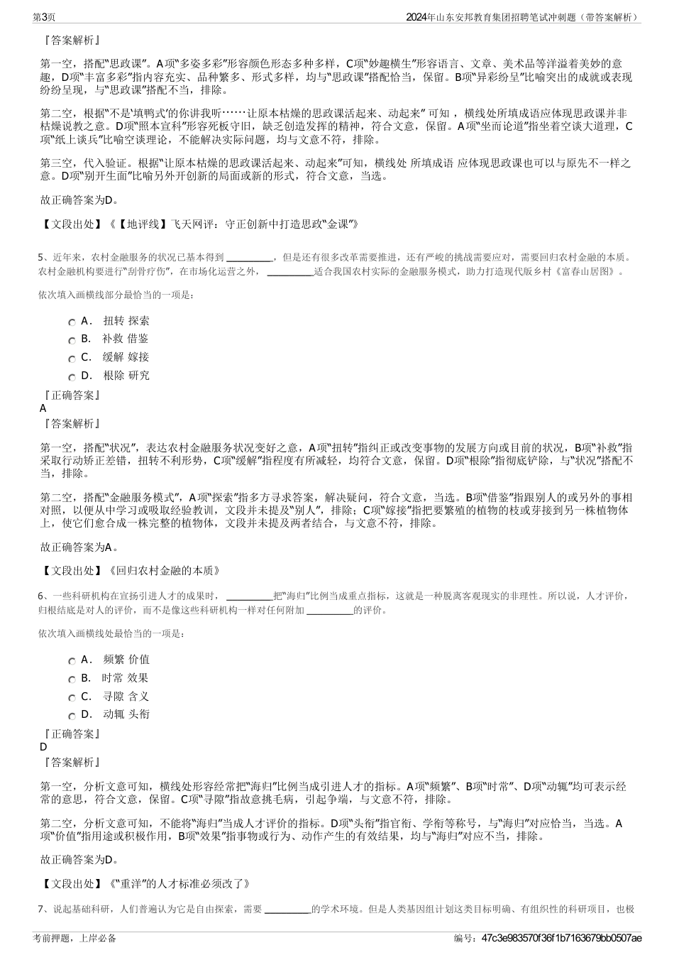 2024年山东安邦教育集团招聘笔试冲刺题（带答案解析）_第3页