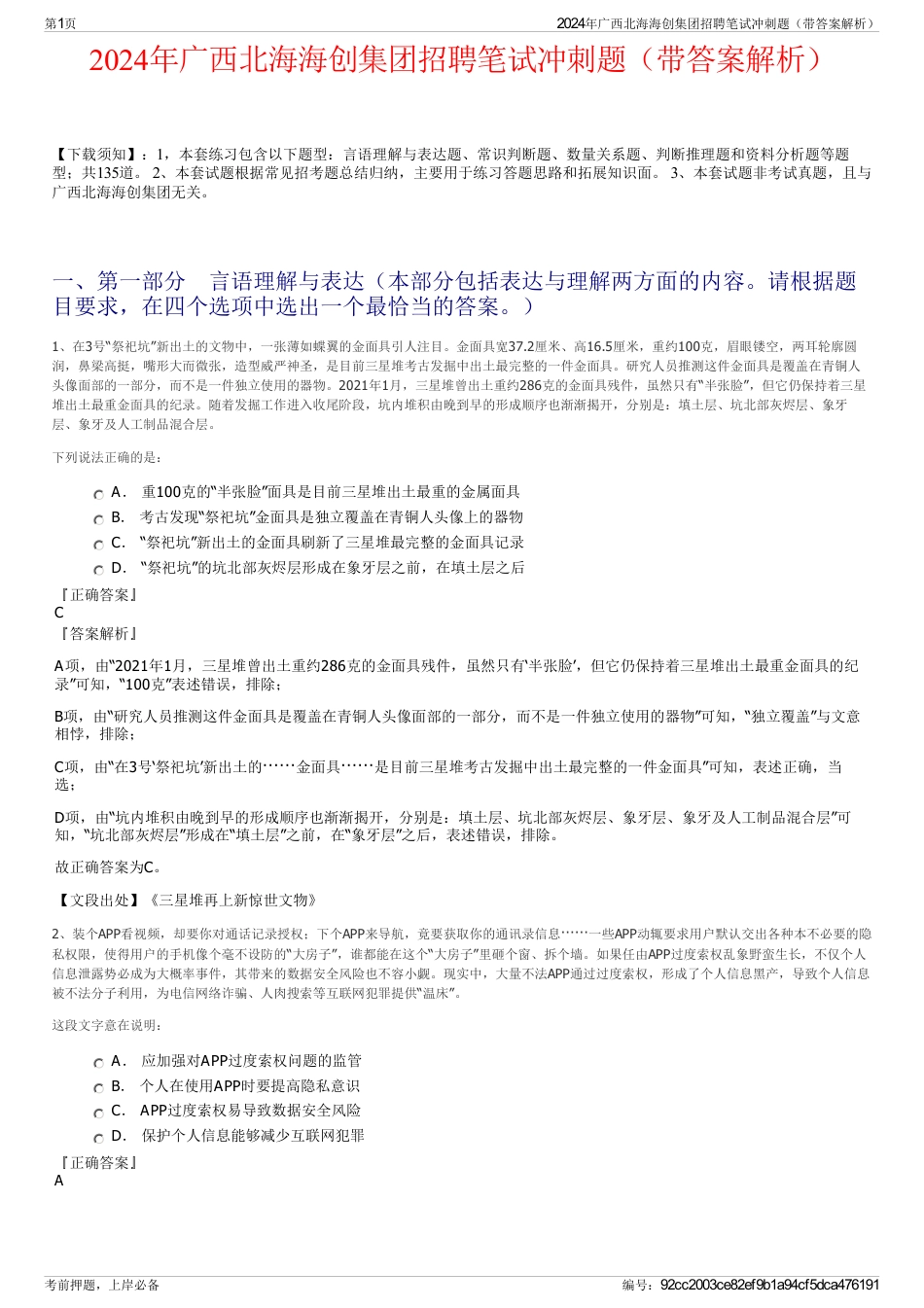 2024年广西北海海创集团招聘笔试冲刺题(带答案解析)_第1页