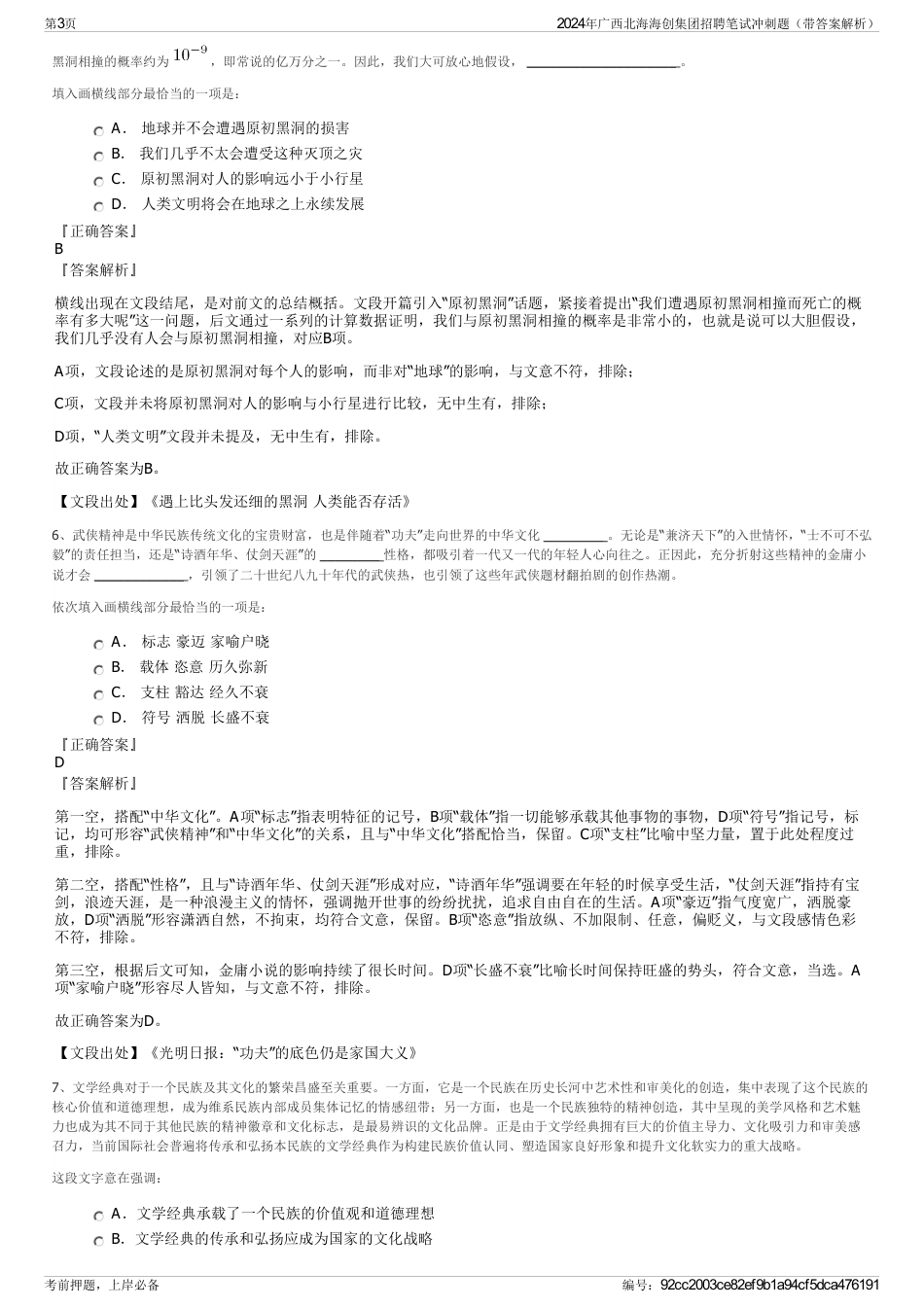 2024年广西北海海创集团招聘笔试冲刺题(带答案解析)_第3页