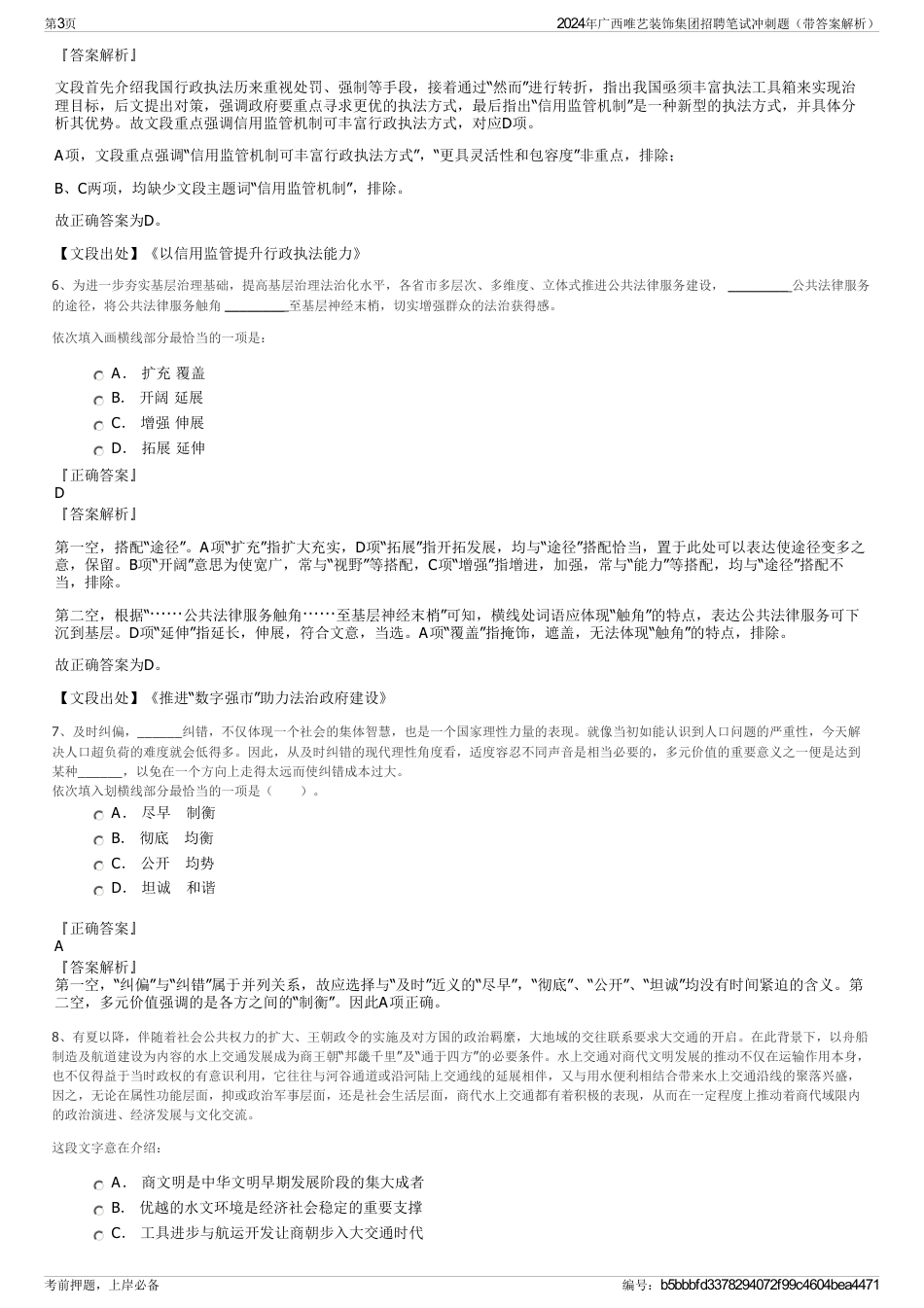 2024年广西唯艺装饰集团招聘笔试冲刺题（带答案解析）_第3页