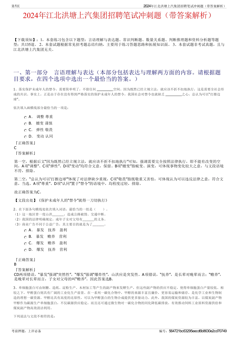 2024年江北洪塘上汽集团招聘笔试冲刺题（带答案解析）_第1页