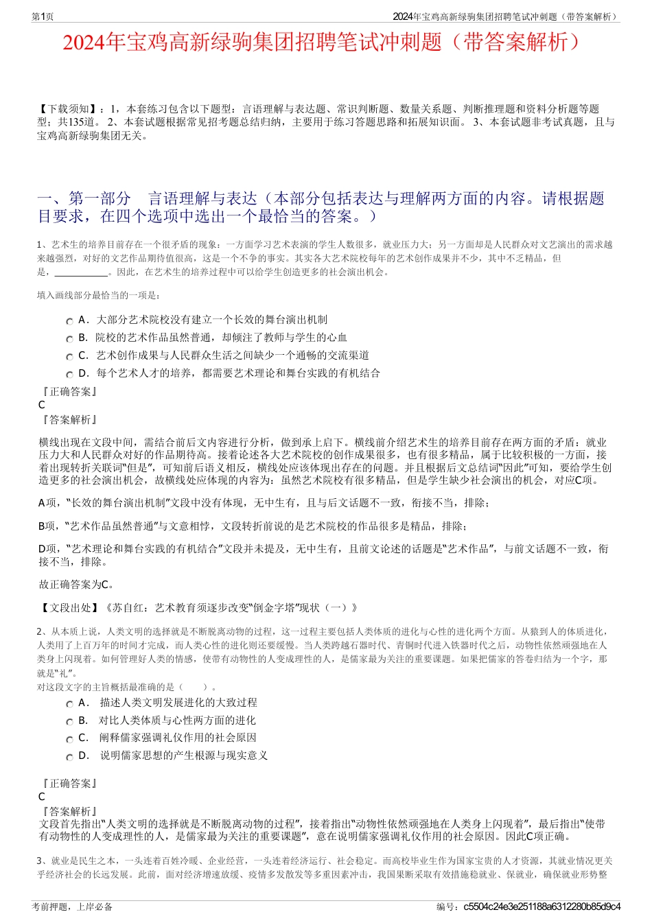 2024年宝鸡高新绿驹集团招聘笔试冲刺题（带答案解析）_第1页