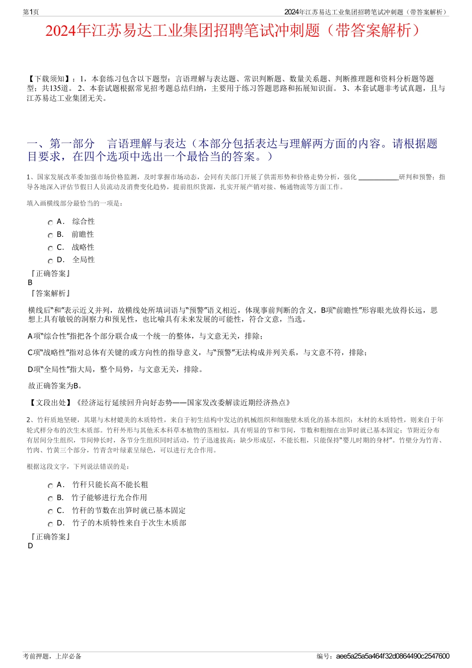 2024年江苏易达工业集团招聘笔试冲刺题（带答案解析）_第1页
