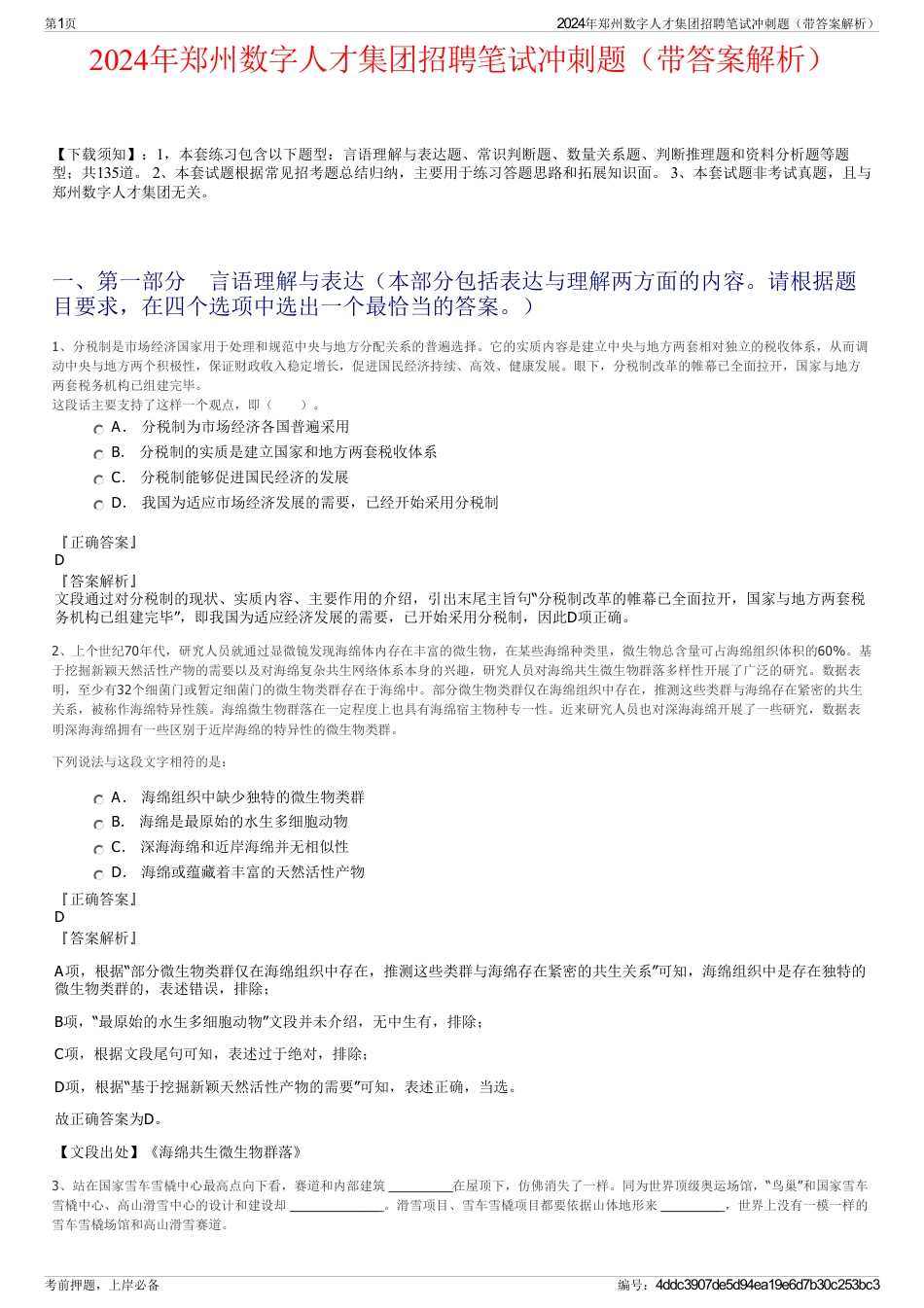 2024年郑州数字人才集团招聘笔试冲刺题（带答案解析）_第1页