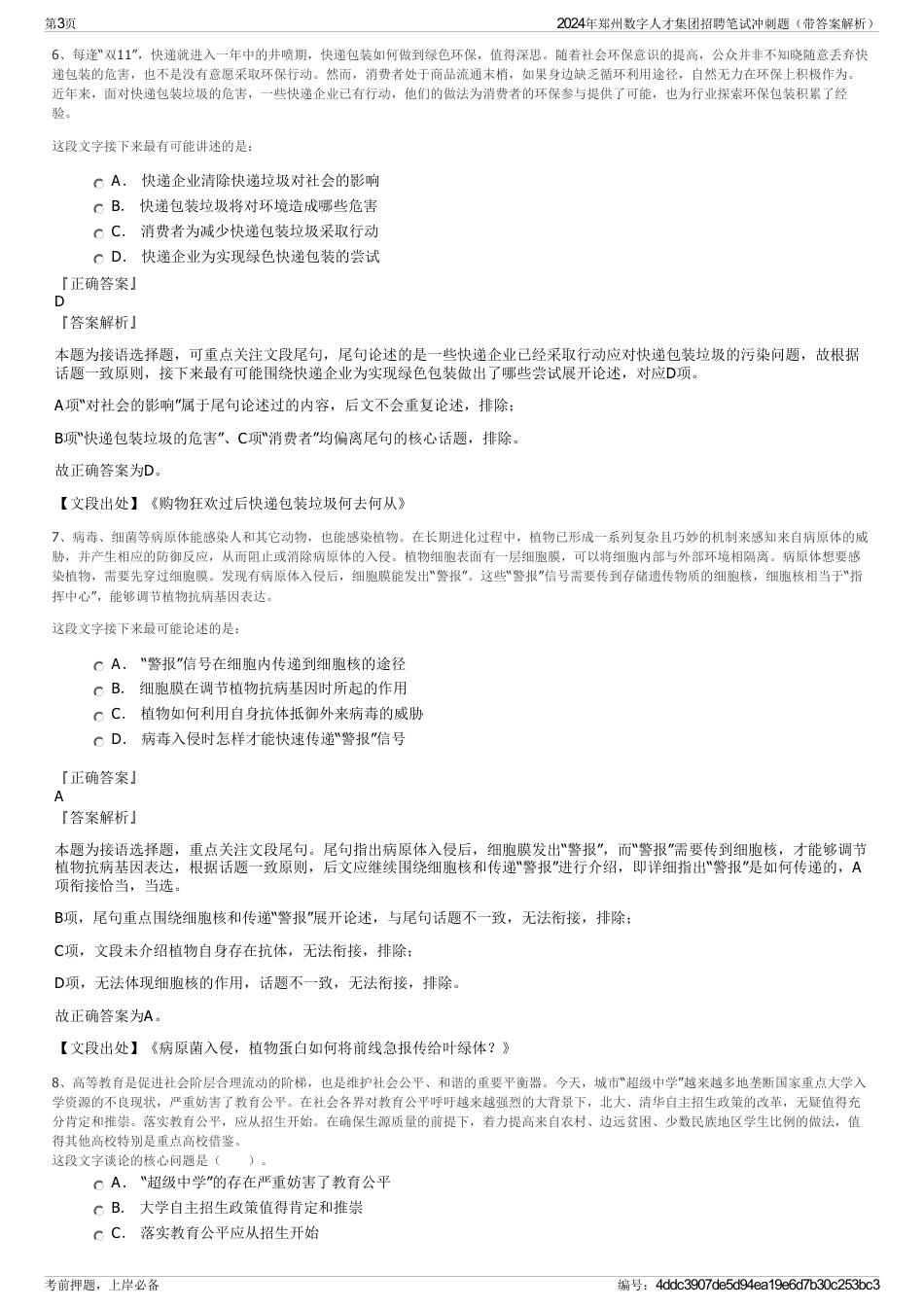 2024年郑州数字人才集团招聘笔试冲刺题（带答案解析）_第3页