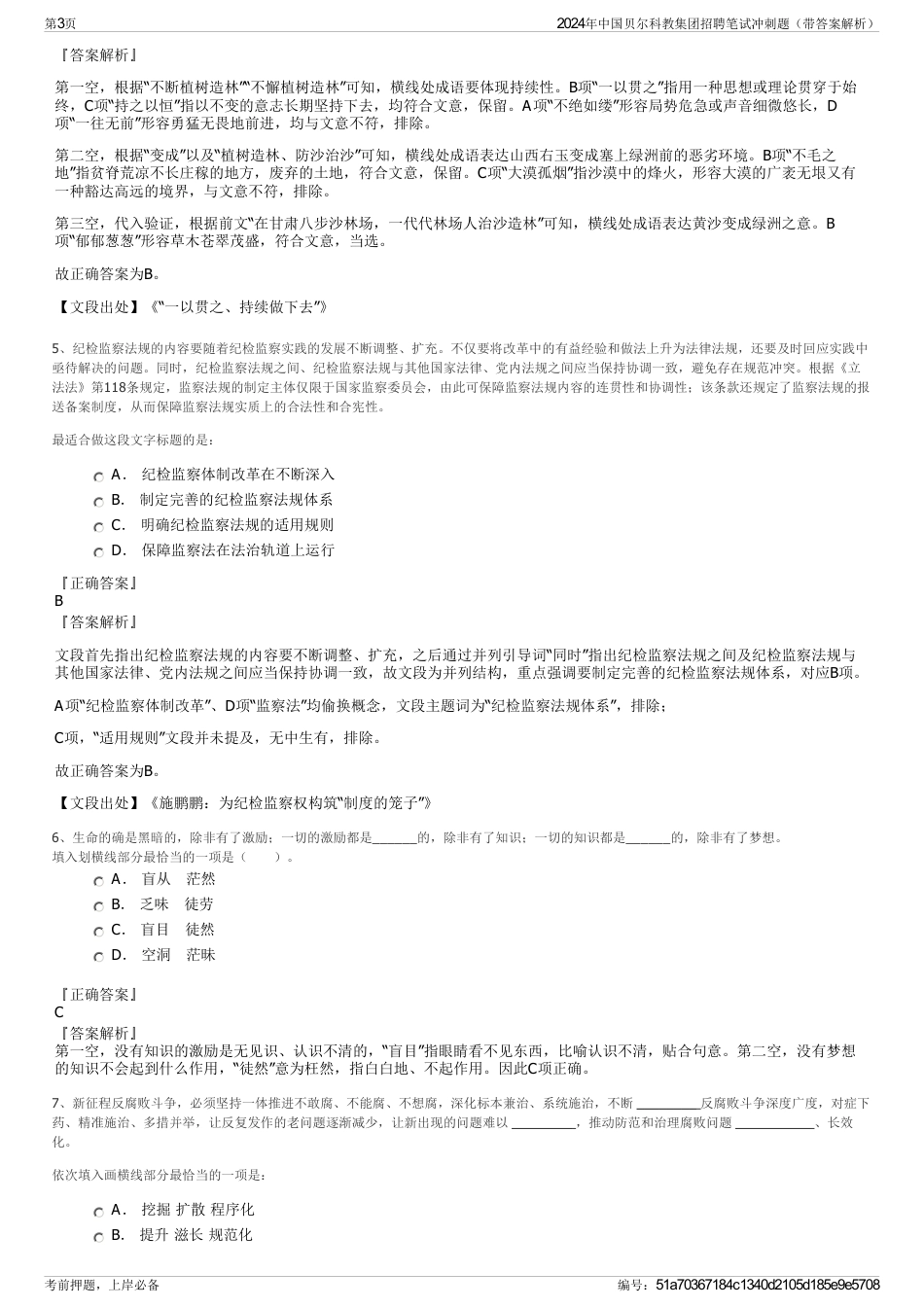 2024年中国贝尔科教集团招聘笔试冲刺题（带答案解析）_第3页